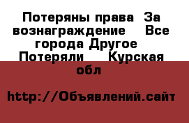 Потеряны права. За вознаграждение. - Все города Другое » Потеряли   . Курская обл.